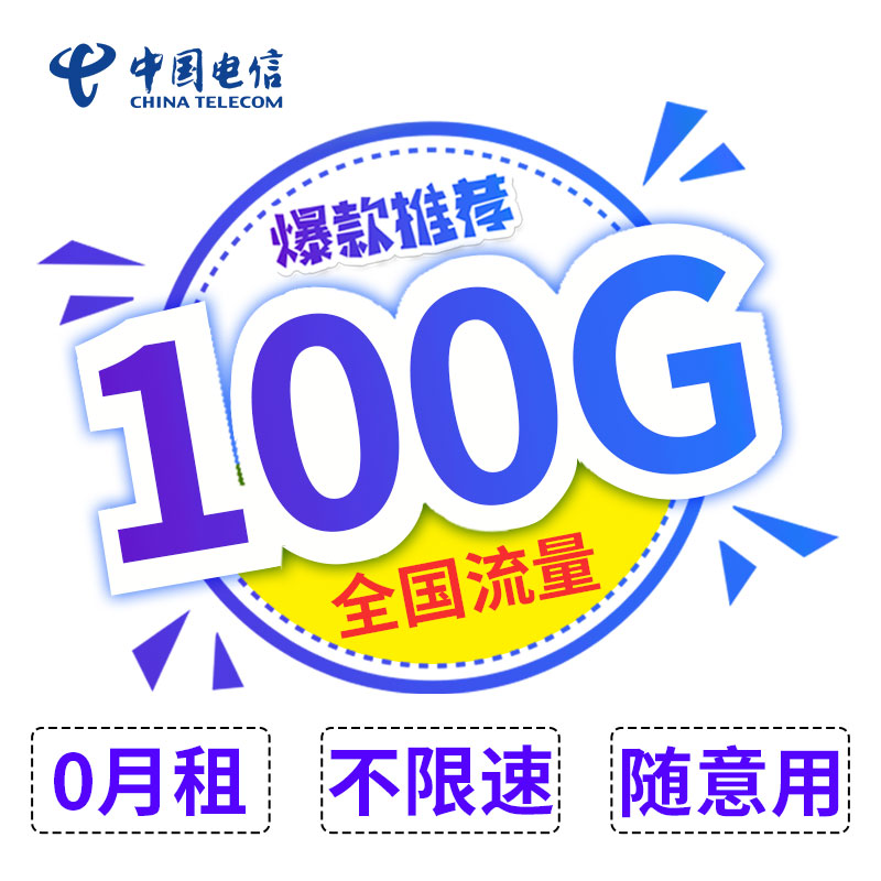 電信4g流量卡100g可疊加筆記本上網卡隨身wifi無限流量全國通用在類目 手機號碼/套餐/增值業務, 新入網手機號套餐, 中國電信新號碼套餐中 - 來自Buy2taobao.com提供專業的淘寶代購服務