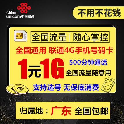 廣東聯通4G手機號碼卡 0月租電話卡 全國通用流量大王卡 通話卡在類目 手機號碼/套餐/增值業務, 新入網手機號套餐, 中國聯通新號碼套餐中 - 來自Buy2taobao.com提供專業的淘寶代購服務