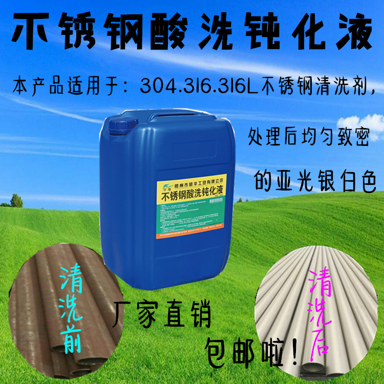 304不锈钢酸洗钝化液酸洗钝化二合一金属清洗剂不锈钢清洗除锈剂在类目 金属材料及制品, 不锈钢, 不锈钢制品中 - 来自Buy2taobao.com提供专业的淘宝代购服务