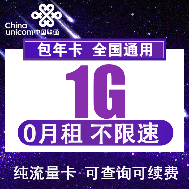 聯通純流量卡1G12G累計包年卡0月租wifi手機ipad無限上網卡小流量在類目 手機號碼/套餐/增值業務, 新入網手機號套餐, 中國聯通新號碼套餐中 - 來自Buy2taobao.com提供專業的淘寶代購服務