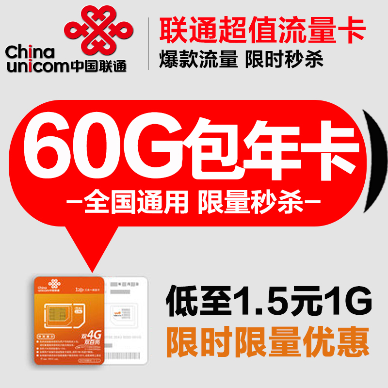 聯通全國純流量卡60G120G上網卡不限速流量卡0月租手機wifi包年卡在類目 手機號碼/套餐/增值業務, 新入網手機號套餐, 中國聯通新號碼套餐中 - 來自Buy2taobao.com提供專業的淘寶代購服務