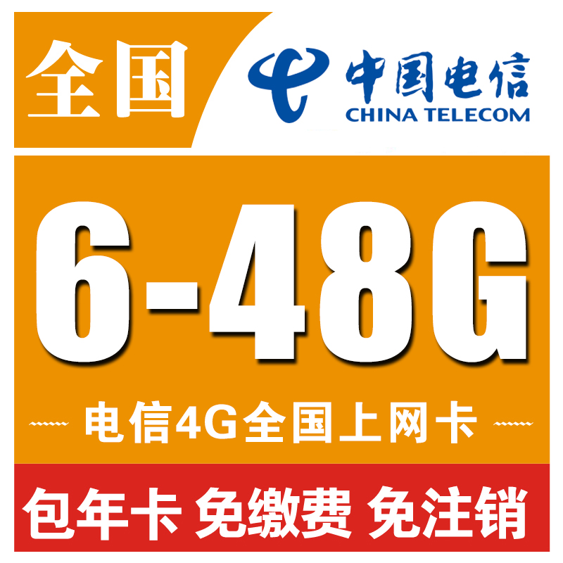 中国电信4g全国流量通用累计纯上网卡手机wifi大神卡年卡不限速在类目 手机号码/套餐/增值业务, 新入网手机号套餐, 中国电信新号码套餐中 - 来自Buy2taobao.com提供专业的淘宝代购服务