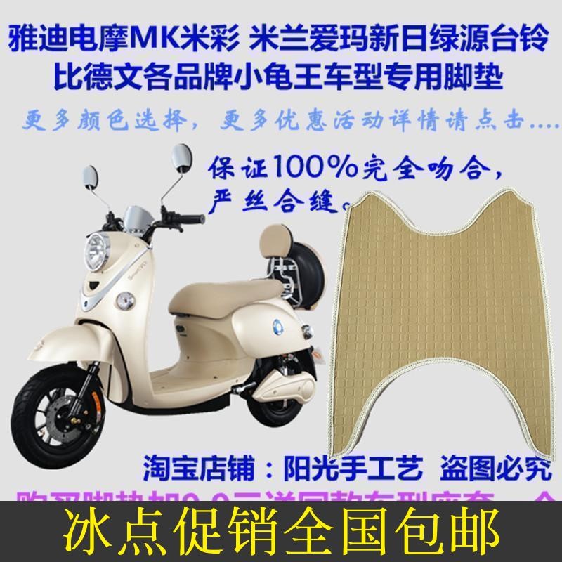 雅迪M-米兰米彩小龟王电动车脚垫皮子PT-米兰加长脚踏板皮垫子防在类目 摩托车/装备/配件, 摩托车装饰养护, 摩托车脚踏板中 - 来自Buy2taobao.com提供专业的淘宝代购服务