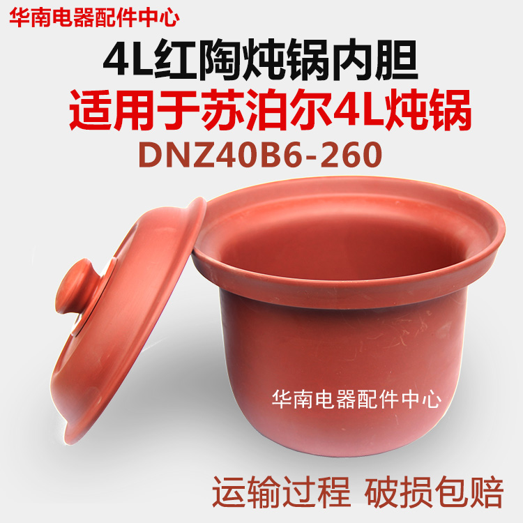 内胆适配苏泊尔4L升DNZ40B6-260/300电炖锅陶瓷内胆盖子红陶汤锅在类目 厨房/烹饪用具, 烹饪用具, 锅具/煲/烧水壶, 炖锅/炖煲/汤煲中 - 来自Buy2taobao.com提供专业的淘宝代购服务