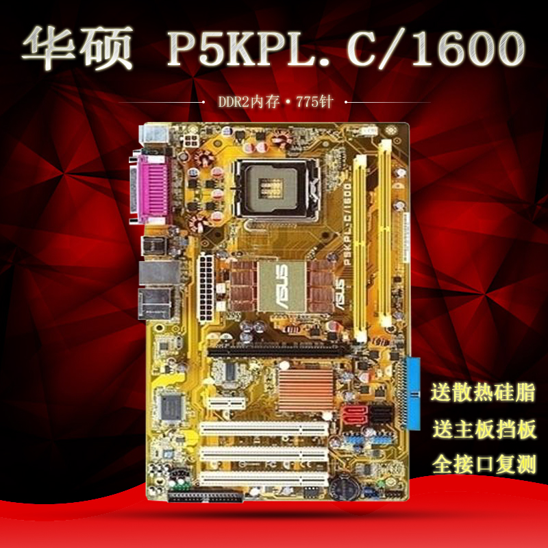 华硕 P5KPL.C/1600 DDR2内存 775针 独立主板 高性能在类目 电脑硬件/显示器/电脑周边, 主板中 - 来自Buy2taobao.com提供专业的淘宝代购服务
