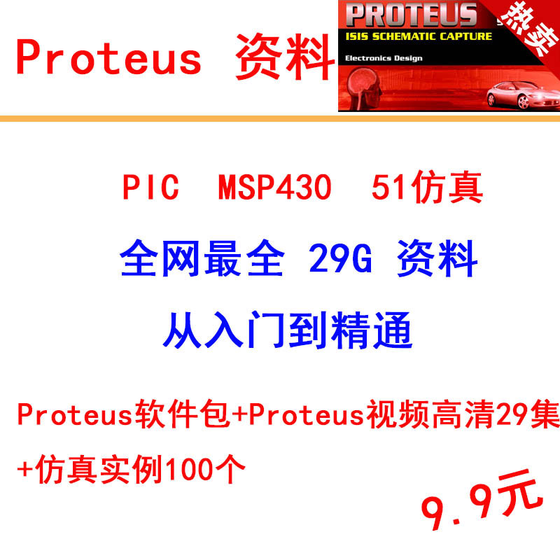 Proteus 完整版 单片机仿真软件 支持Win10 送