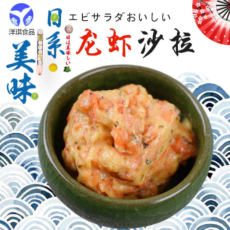 大连海鲜寿司料理龙虾沙拉开袋即食洋琪龙虾沙拉色拉450g 4袋包邮在类目 粮油米面/南北干货/调味品, 调味品/果酱/沙拉, 寿司料理中 - 来自Buy2taobao.com提供专业的淘宝代购服务