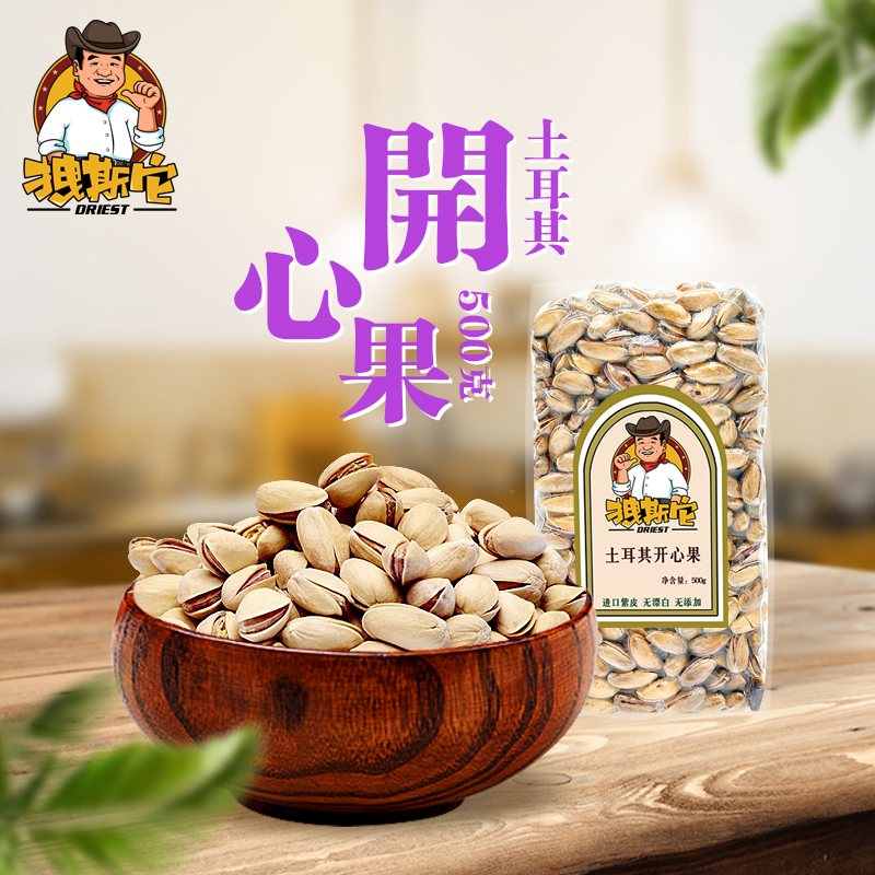 拽斯它土耳其开心果进口紫皮坚果干果无漂白孕妇儿童零食500g包邮|msdalam kategori makanan ringan/Nuts/Specialty, Hickory/Nuts/pemanggangan, pistachios - dari Buy2taobao.com untuk memberikan perkhidmatan ejen Taobao profesional membeli
