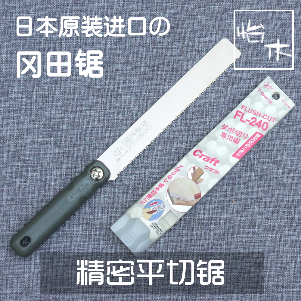 日本進口岡田開榫鋸細齒精密榫頭平切鋸木工手鋸手工紅木開料工具在類目 五金/工具, 手動工具, 鋸和鋸條, 手工鋸中 - 來自Buy2taobao.com提供專業的淘寶代購服務