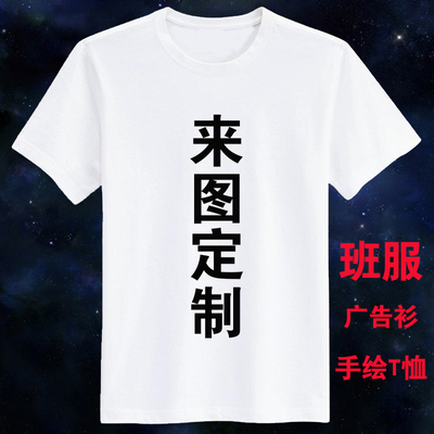 定制T恤纯棉广告衫圆领文化衫订做短袖翻领POLO衫工作服印logo字