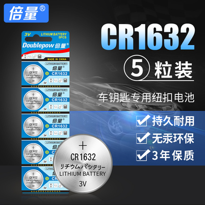 倍量 CR1632纽扣电池3V丰田凯美瑞RAV4比亚迪速锐S6汽车钥匙遥控器体重秤通用小米圆形小电子5粒装正品包邮