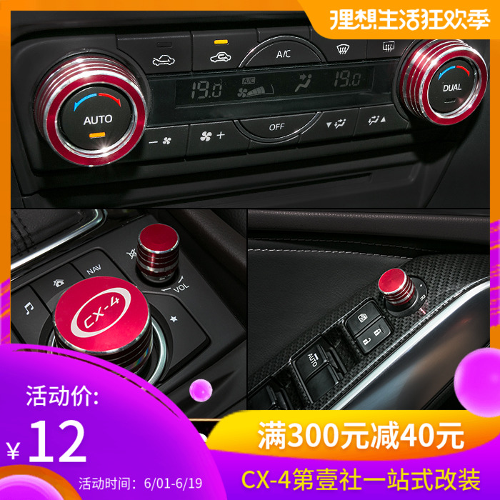 马自达CX-4空调旋钮改装 cx4悦联控制旋钮盖后视镜音量控制装饰盖在类目 汽车/用品/配件/改装, 汽车零配件, 内饰系统, 空调旋钮中 - 来自Buy2taobao.com提供专业的淘宝代购服务