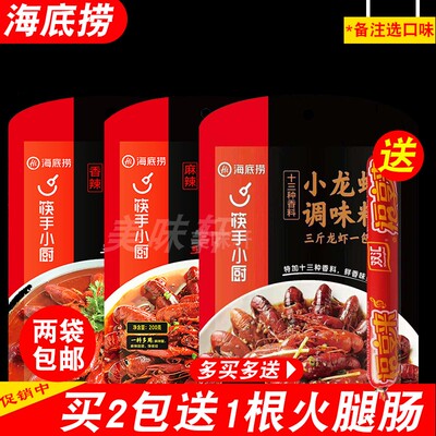 海底捞小龙虾 火锅底料  麻辣  十三香  香辣 三种口味 二袋包邮