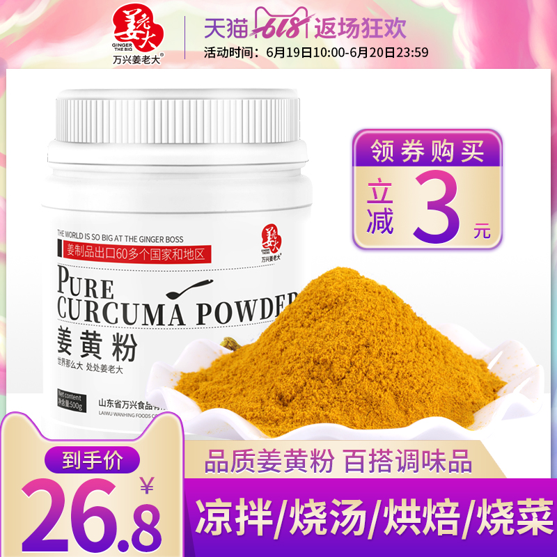 姜老大姜黄粉500g包邮食用瓶装可搭配椰子油姜饼屋姜饼人盐焗鸡粉在类目 粮油米面/南北干货/调味品, 调味品/果酱/沙拉, 调味料, 其它调料中 - 来自Buy2taobao.com提供专业的淘宝代购服务