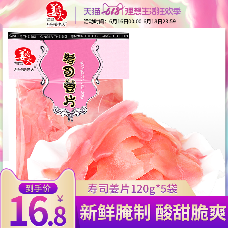壽司姜片姜泡醋醋泡姜壽司材料下飯菜紅姜片鹹菜嫩姜120gx5袋在類目 糧油米麪/南北乾貨/調味品, 調味品/果醬/沙拉, 壽司料理中 - 來自Buy2taobao.com提供專業的淘寶代購服務