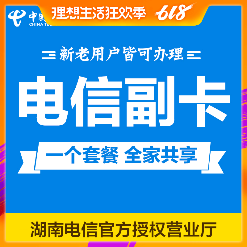 湖南電信副卡小號0月租卡全國通用手機卡補卡接聽免費電話卡在類目 手機號碼/套餐/增值業務, 新入網手機號套餐, 中國電信新號碼套餐中 - 來自Buy2taobao.com提供專業的淘寶代購服務