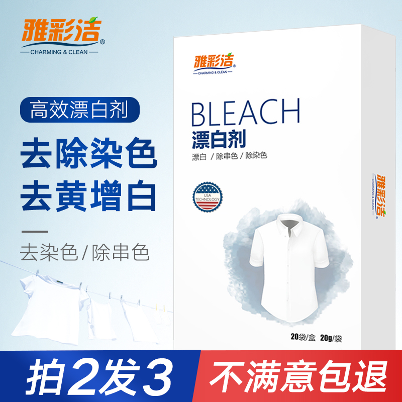 家用漂白劑白色衣物去黃增白洗白衣專用衣服染色去除劑還原漂泊粉在類目 洗護清潔劑/衛生巾/紙/香薰, 衣物清潔劑/護理劑, 漂白劑中 - 來自Buy2taobao.com提供專業的淘寶代購服務