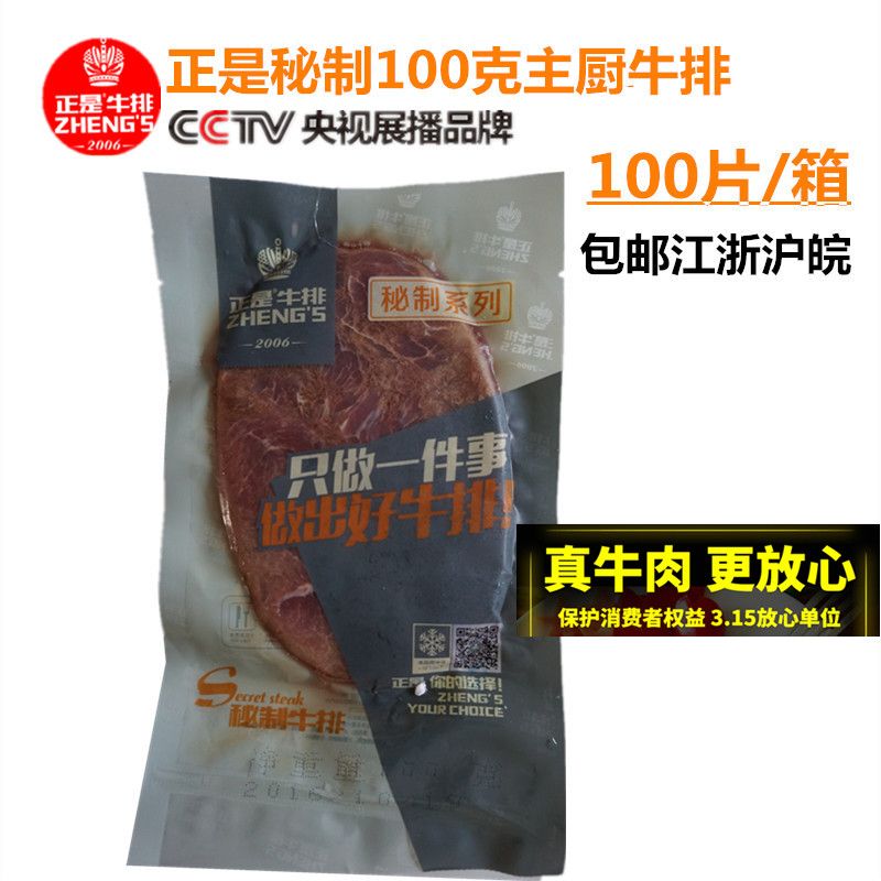 正是牛排生牛扒清真西餐秘制主廚牛排100克整箱100片包郵江浙滬皖在類目 水產肉類/新鮮蔬果/熟食, 生肉/肉製品, 牛肉類, 牛排中 - 來自Buy2taobao.com提供專業的淘寶代購服務