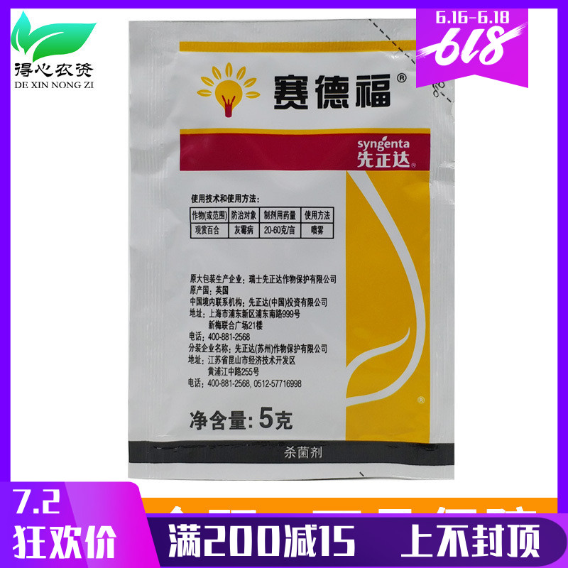 Saidefu Syngenta Sclerotium Botrytis cinerea bactericide flowers and plants Vegetables Dedicated Pesticide quality goods 5gin the Agricultural goods , Pesticide , Antiseptic category - from Buy2taobao.com to provide professional Taobao agent buy service