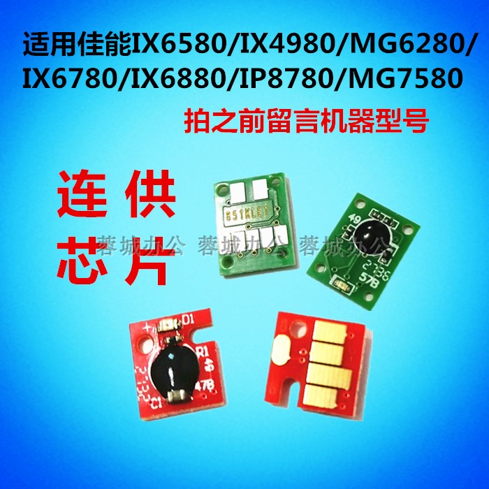 CISS chip apply Canon IX65806880IP8780IX6780MG7580 printer 825850 chipin the Office Equipment/Consumables/Related Services , Printer Accessories , Chip count category - from Buy2taobao.com to provide professional Taobao agent buy service