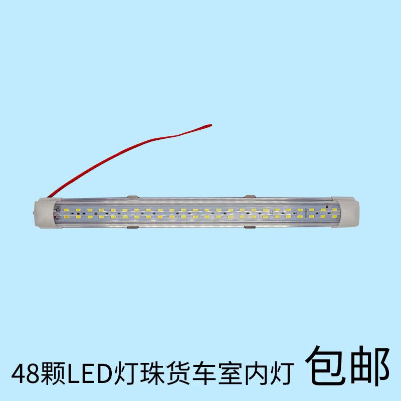 货车挂车LED车厢灯12V24V超亮汽车室内灯条阅读灯日光灯管长条灯在类目 汽车/用品/配件/改装, 汽车零配件, 照明系统, 车内灯中 - 来自Buy2taobao.com提供专业的淘宝代购服务