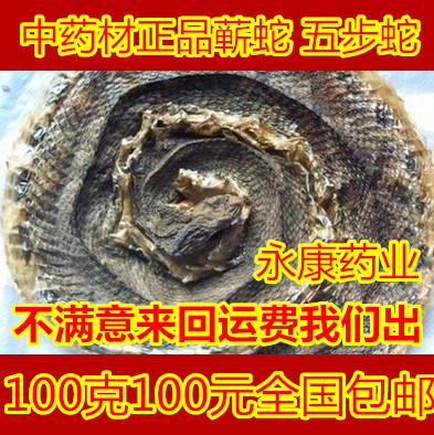 中药材正品蕲蛇100克100元 尖吻蛇腹蛇风蕲蛇湿酒 正品蕲蛇干包邮|ruв категории традиционные питательный пища, гомологический продовольствия, медикаментов и продовольствия, съедобные продукты других наркотиков - от Buy2taobao.com для оказания профессиональной услуги покупки агента Taobao
