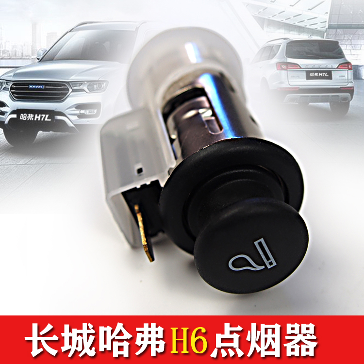 长城哈佛H6H7H8H9VV7点烟器电源车载点烟器电源插座哈佛原厂配件在类目 汽车/用品/配件/改装, 汽车影音/车用电子/电器, 车用电子/电器, 车用点烟器中 - 来自Buy2taobao.com提供专业的淘宝代购服务