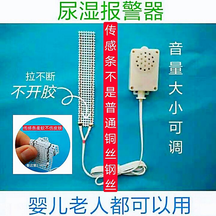 婴幼儿童老年人尿湿提醒器尿床报警器柔性透气型传感器预防红屁屁在类目 尿片/洗护/喂哺/推车床, 防撞/提醒/安全/保护, 蹬被/尿湿/防丢提醒器中 - 来自Buy2taobao.com提供专业的淘宝代购服务