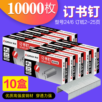 齐心订书钉24/6通用型12号订书针钉书针订书机钉子统一标准型钉书订定书钉书钉子办公文具用品批发包邮10盒