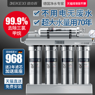 德国德克西净水器家用直饮超滤净水机厨房不锈钢自来水龙头过滤器