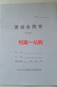 同书 A4 16开 北京市人力资源和社会保障局监