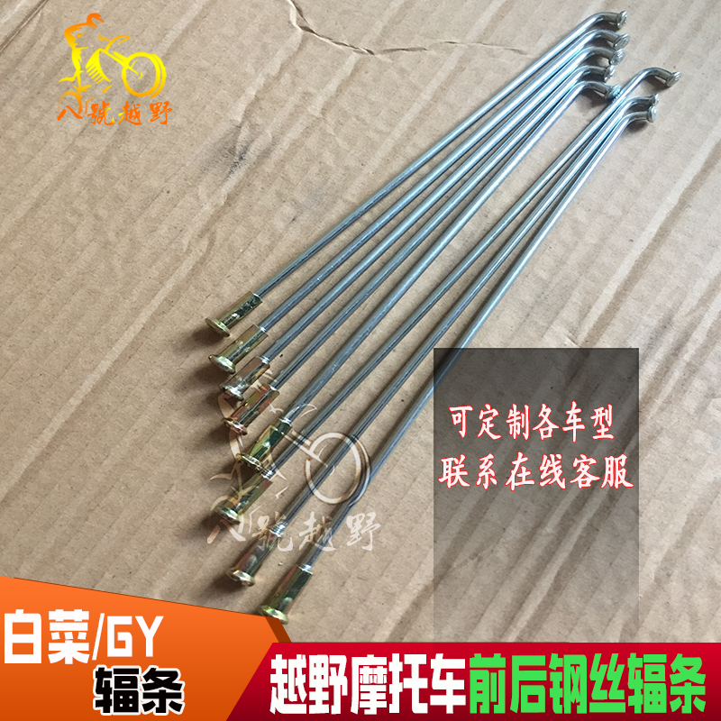 白菜越野摩托车钢丝GY辐条前后钢条助力车弯梁车骑士车钢丝|msdalam kategori motosikal/Equipment/Fitting, Aksesori Motosikal - dari Buy2taobao.com untuk memberikan perkhidmatan ejen Taobao profesional membeli