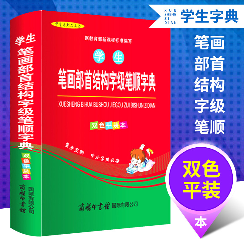学生笔画部首结构字级笔顺字典 双色版 小学生工具书字典词典新华字典现汉 笔画笔顺 部首结构字级 小学生字典笔画笔顺字典 正版|ruв категории книги/журнал/газета, справочник/энциклопедия, китайский/словарь - от Buy2taobao.com для оказания профессиональной услуги покупки агента Taobao