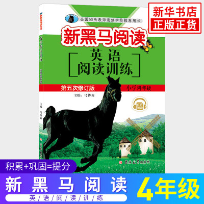 英语阅读训练 新黑马阅读丛书 小学四年级英语阅读能手强化训练练习册通用版小学生小学4年级教辅阅读类练习册辅导用书含答案 正版