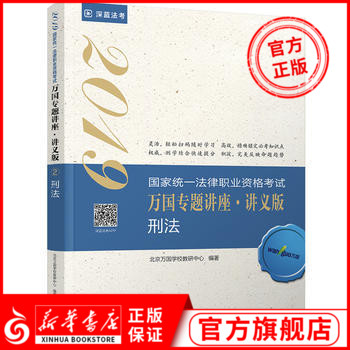 【新華正版】萬國專題講座刑法 國家法律職業資格考試萬國專題講座 刑法 司法考試教材深藍法考 萬國專題講座 刑法 萬國司考刑法在類目 書籍/雜誌/報紙, 考試/教材/論文, 司法考試中 - 來自Buy2taobao.com提供專業的淘寶代購服務