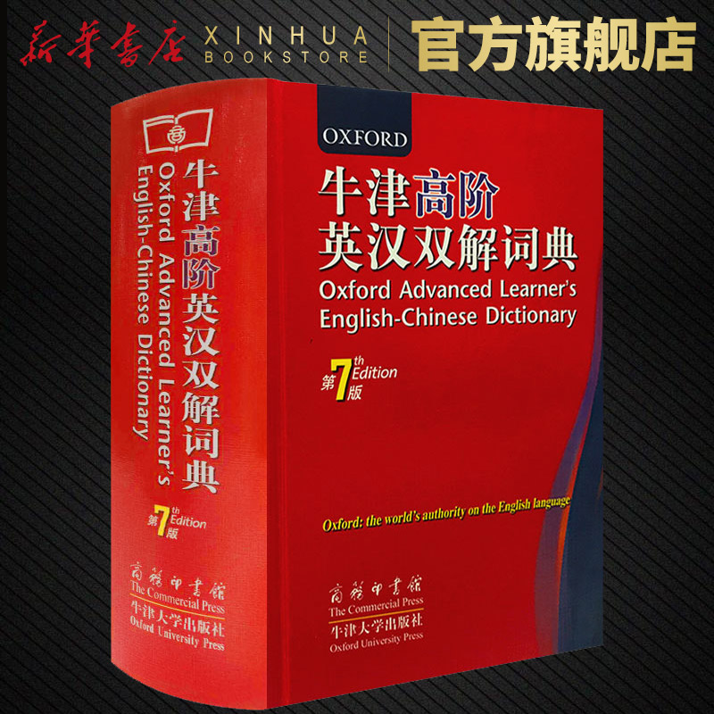 牛津高阶英汉双解词典 第7版第七版 牛津字典 牛津词典 英语词典 英汉词典 现代汉语词典工具书 英语双解词典初高中大学学习工具书在类目 书籍/杂志/报纸, 工具书/百科全书, 其它工具书中 - 来自Buy2taobao.com提供专业的淘宝代购服务