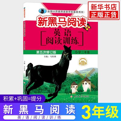 英语阅读训练 新黑马阅读丛书 小学三年级英语阅读能手强化训练练习册通用版小学生小学3年级教辅阅读类练习册辅导用书含答案 正版