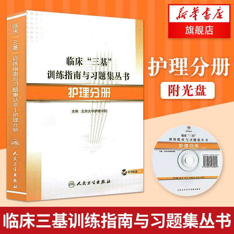 正版 護理分冊-臨床三基訓練指南與習題集叢書(含光盤) 三基書 護理 護士試題集 護理學專業三基書 教材試題集 人民衛生出版社在類目 書籍/雜誌/報紙, 醫學衛生, 醫學其它中 - 來自Buy2taobao.com提供專業的淘寶代購服務
