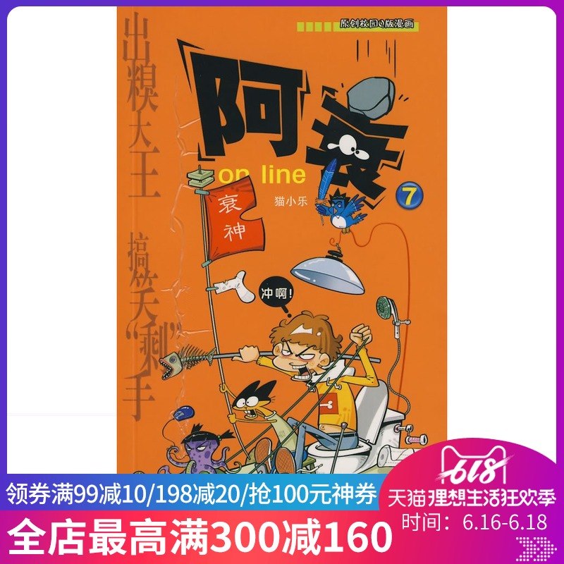 【新華書店旗艦店官網】阿衰on line7 貓小樂原創全套卡通故事叢書校園漫畫連載Q版漫畫書小學生新版爆笑幽默校園課外圖書精選集在類目 書籍/雜誌/報紙, 兒童讀物/教輔, 少兒藝術(新)中 - 來自Buy2taobao.com提供專業的淘寶代購服務