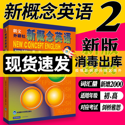 现货 新概念英语2 教材 英语新概念二课本 学生用书朗文英语第二册 初高中小学外语自学基础自学入门书籍 实践与进步何其莘著 正版