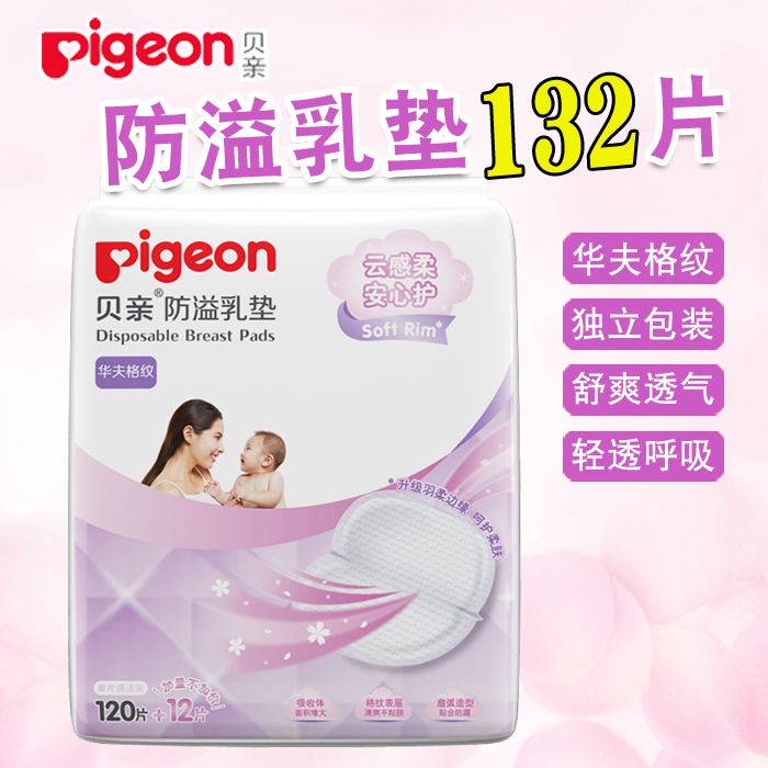 贝亲防溢乳垫一次性产妇产后防溢乳贴120+12片袋装 防漏透气132片|ruв категории Всё для беременных и кормящих, мама дородового и послеродового товаров, анти - галакторея колодка - от Buy2taobao.com для оказания профессиональной услуги покупки агента Taobao