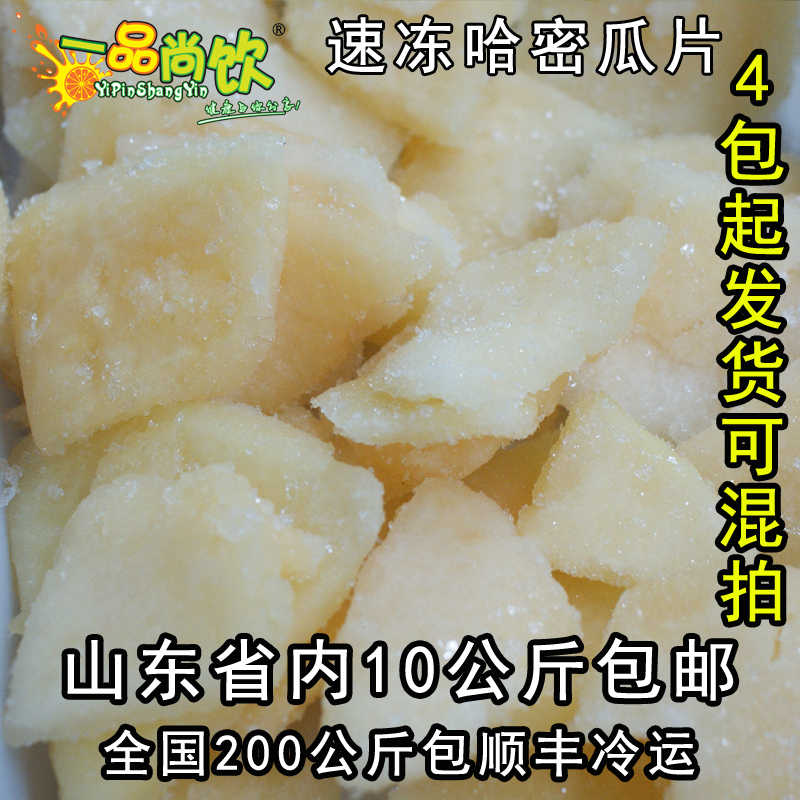 速凍冷凍無添加劑哈密瓜鮮榨果汁現水果餐飲專用烘焙1000克/袋在類目 水產肉類/新鮮蔬果/熟食, 新鮮水果, 哈密瓜中 - 來自Buy2taobao.com提供專業的淘寶代購服務