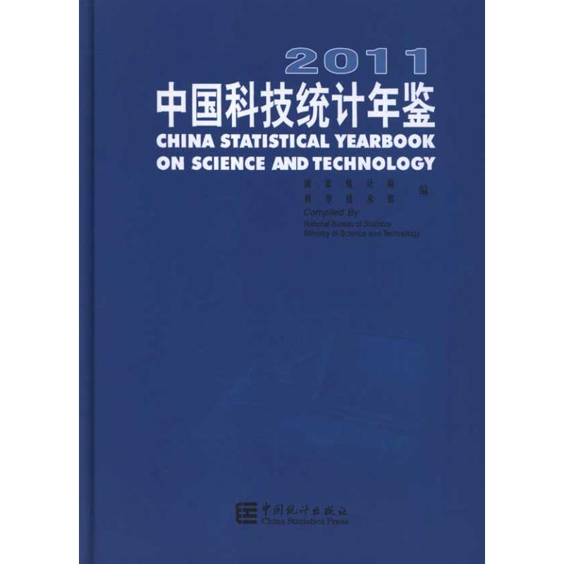 2011中國科技統計年鑒(中英) 國家統計局 著作 統計 經管、勵志 中國統計出版社 正版圖書在類目 書籍/雜誌/報紙, 醫學衛生, 醫學其它中 - 來自Buy2taobao.com提供專業的淘寶代購服務