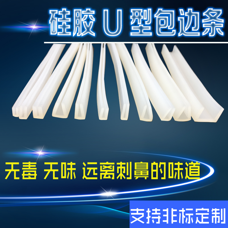 硅胶u型条 耐高温硅胶密封条 坎条装饰条 玻璃钢材包边条 防撞条在类目 基础建材, 配件专区, 玻璃窗配件, 密封条中 - 来自Buy2taobao.com提供专业的淘宝代购服务