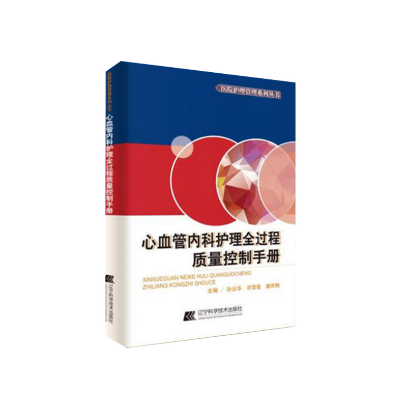 Legal books Cardiovascular Medicine nursing Whole process quality control manual Hospital nursing Administration series series Cardiovascular Medicine security Administration Nursing routine Clinical book clinical nursing personnel reference resourcesin the Books/Magazine/Newspaper , Medical Health , Medical Other category - from Buy2taobao.com to provide professional Taobao agent buy service