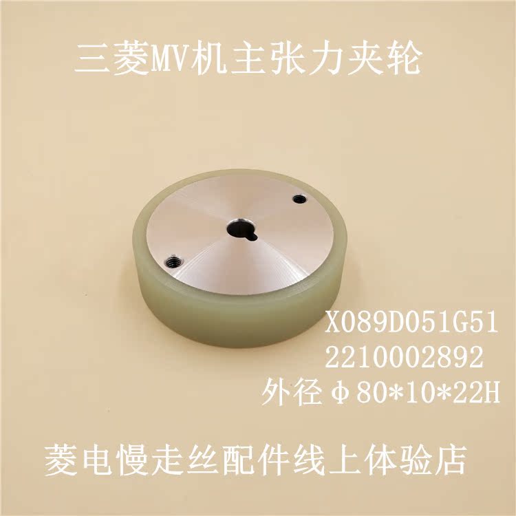 三菱MV1200主張力輪子橡皮X089D051G51慢走絲張力輪2210002892在類目 五金/工具, 機械五金, 其他機械五金(新)中 - 來自Buy2taobao.com提供專業的淘寶代購服務
