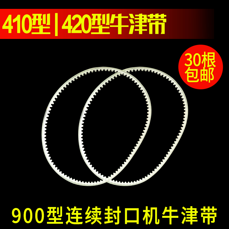900连续封口机配件 410型 420型牛津带 封口带 牛津封口机引导带在类目 办公设备/耗材/相关服务, 包装设备/标牌及耗材, 封口机中 - 来自Buy2taobao.com提供专业的淘宝代购服务
