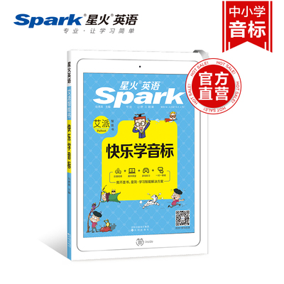 【星火官方店铺】星火英语快乐学音标小学英语音标入门书中小学音标教材国际音标英语教程小学音标动漫视频课堂教学