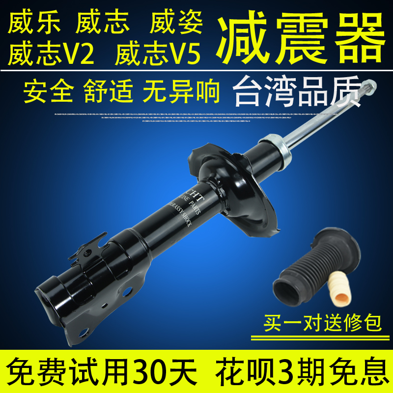 CHT一汽威乐/威姿/威志/威志V2/威志V5舒适型前后减震器总成原厂在类目 汽车/用品/配件/改装, 汽车零配件, 悬挂系统, 减震中 - 来自Buy2taobao.com提供专业的淘宝代购服务