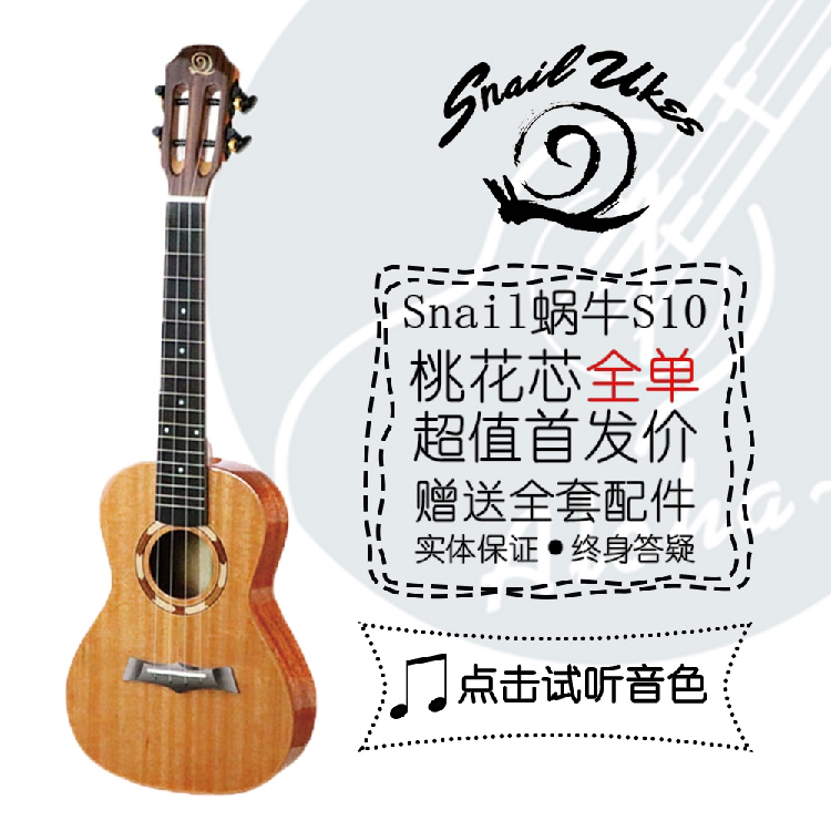 老王尤克裏裏Snail蝸牛ukulele23/26寸S10桃花芯全單新手初學進階在類目 樂器/吉他/鋼琴/配件, 西洋樂器, 西洋絃樂器, 尤克里裏/小吉他中 - 來自Buy2taobao.com提供專業的淘寶代購服務
